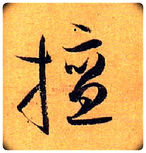 擅毛笔草书写法,摘自唐孙过庭书谱