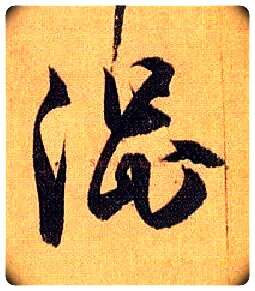 涩毛笔草书写法,摘自唐孙过庭书谱