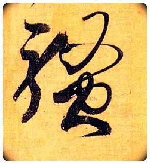 骚毛笔草书写法,摘自唐孙过庭书谱