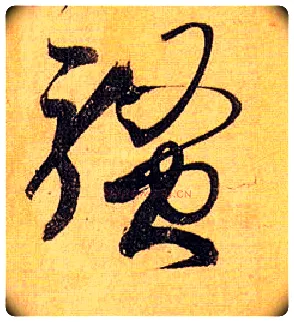 骚毛笔草书写法,摘自唐孙过庭书谱