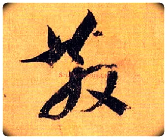 散毛笔草书写法,摘自唐孙过庭书谱