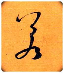 若毛笔草书写法,摘自唐孙过庭书谱