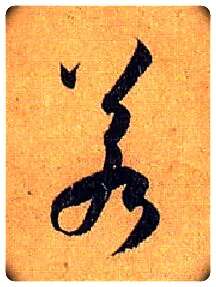 若毛笔草书写法,摘自唐孙过庭书谱