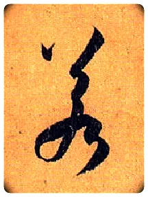 若毛笔草书写法,摘自唐孙过庭书谱