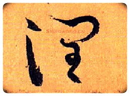 润毛笔草书写法,摘自唐孙过庭书谱