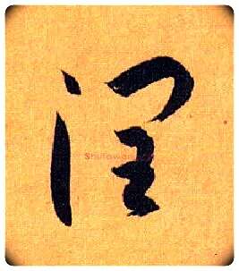 润毛笔草书写法,摘自唐孙过庭书谱