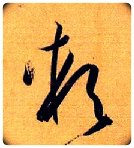软毛笔草书写法,摘自唐孙过庭书谱