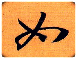 如毛笔草书写法,摘自唐孙过庭书谱
