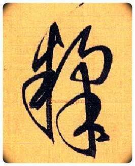糅毛笔草书写法,摘自唐孙过庭书谱