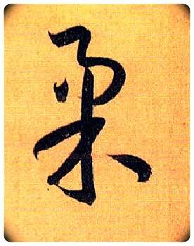 柔毛笔草书写法,摘自唐孙过庭书谱