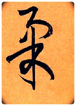 柔毛笔草书写法,摘自唐孙过庭书谱