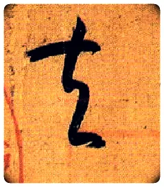 夫毛笔草书写法,摘自唐孙过庭书谱