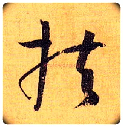 扶毛笔草书写法,摘自唐孙过庭书谱
