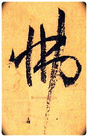 怫毛笔草书写法,摘自唐孙过庭书谱