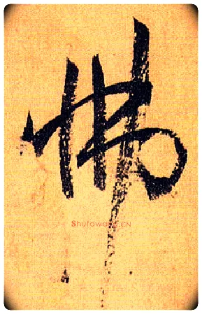 怫毛笔草书写法,摘自唐孙过庭书谱