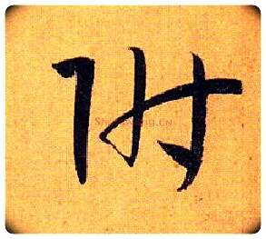 附毛笔草书写法,摘自唐孙过庭书谱