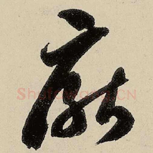 智永毛笔草书厌字的写法,摘自智永书法作品千字文