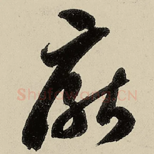 智永毛笔草书厌字的写法,摘自智永书法作品千字文