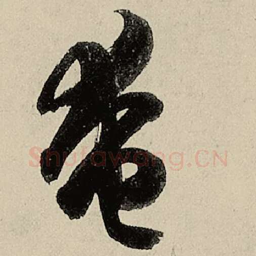 智永毛笔草书奄字的写法,摘自智永书法作品千字文