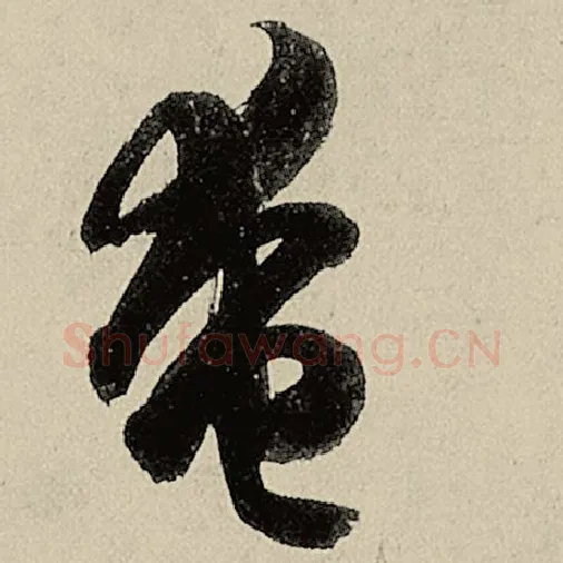 智永毛笔草书奄字的写法,摘自智永书法作品千字文