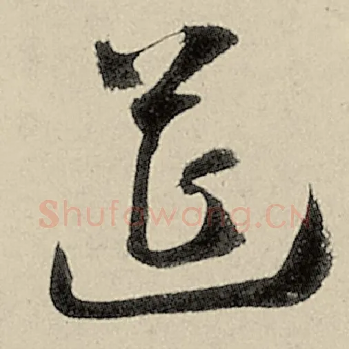 智永毛笔草书筵字的写法,摘自智永书法作品千字文