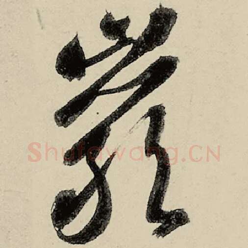智永毛笔草书岩字的写法,摘自智永书法作品千字文