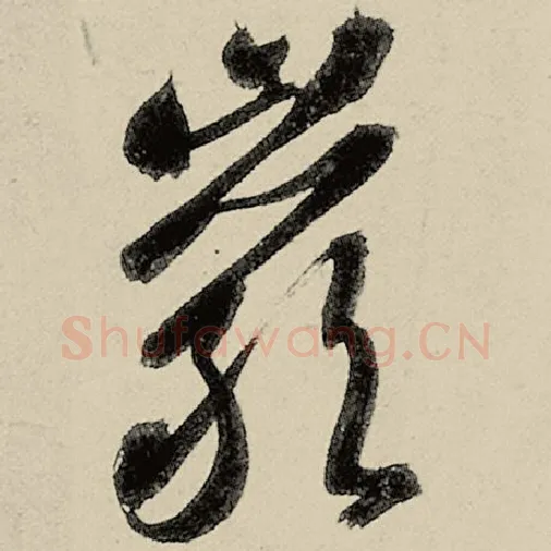 智永毛笔草书岩字的写法,摘自智永书法作品千字文