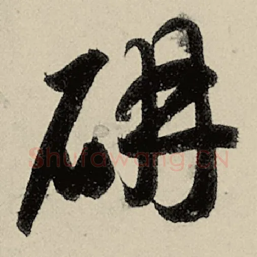 智永毛笔草书妍字的写法,摘自智永书法作品千字文