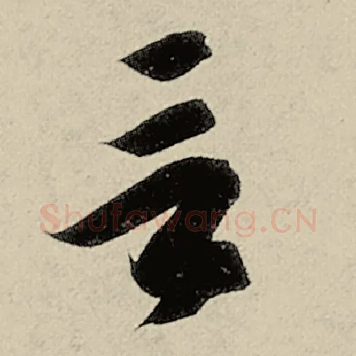 智永毛笔草书言字的写法,摘自智永书法作品千字文