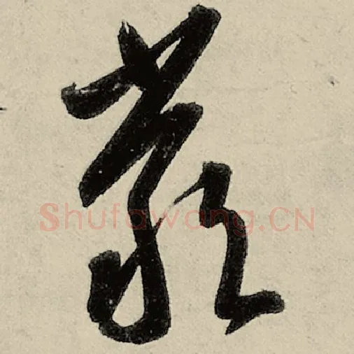 智永毛笔草书严字的写法,摘自智永书法作品千字文