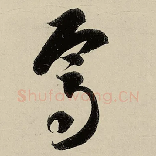 智永毛笔草书焉字的写法,摘自智永书法作品千字文