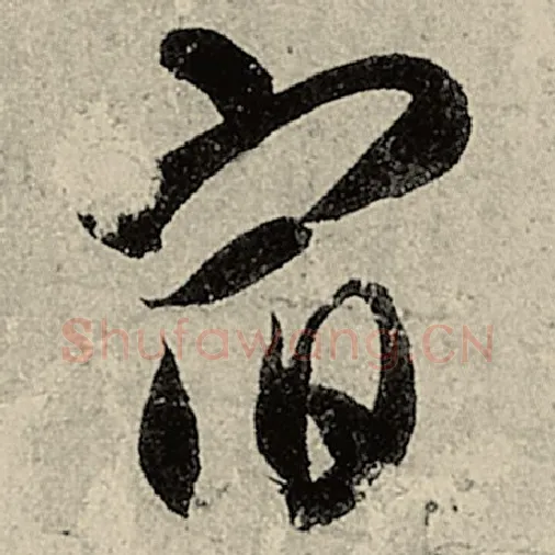 智永毛笔草书宿字的写法,摘自智永书法作品千字文