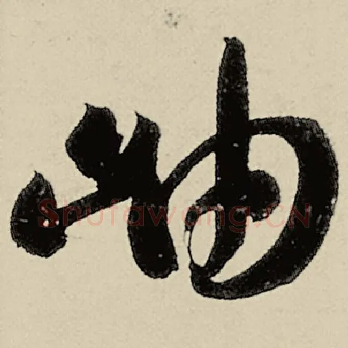 智永毛笔草书岫字的写法,摘自智永书法作品千字文