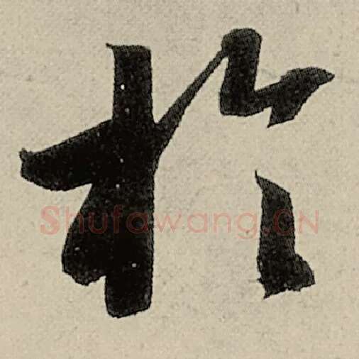 智永毛笔草书于字的写法,摘自智永书法作品千字文