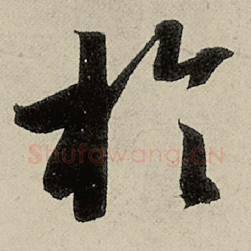 智永毛笔草书于字的写法,摘自智永书法作品千字文