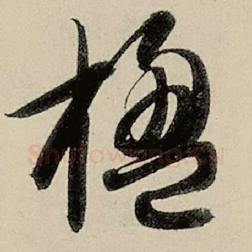 智永毛笔草书楹字的写法,摘自智永书法作品千字文