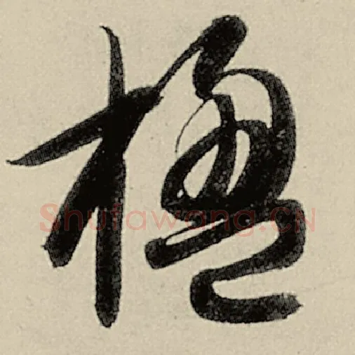 智永毛笔草书楹字的写法,摘自智永书法作品千字文