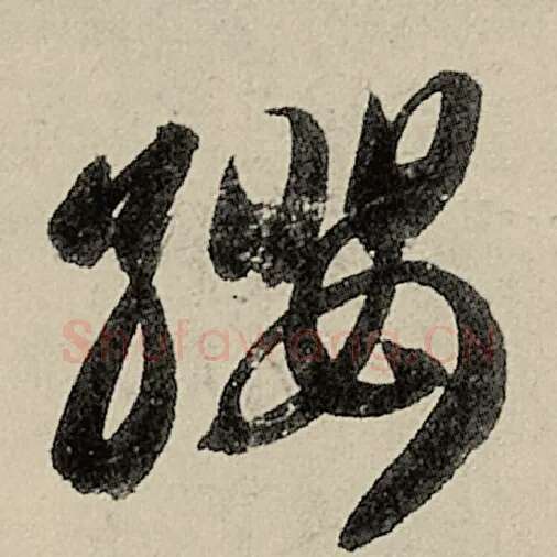 智永毛笔草书缨字的写法,摘自智永书法作品千字文