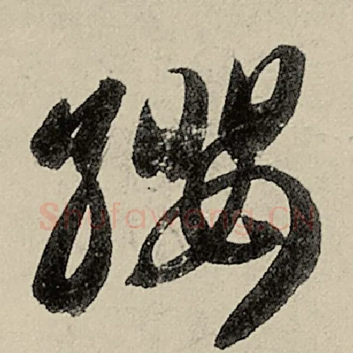 智永毛笔草书缨字的写法,摘自智永书法作品千字文