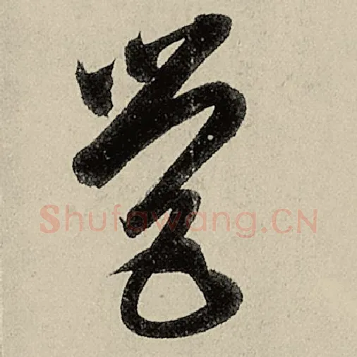 智永毛笔草书营字的写法,摘自智永书法作品千字文