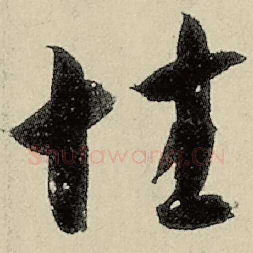 智永毛笔草书性字的写法,摘自智永书法作品千字文