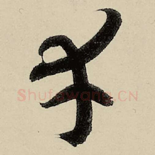 智永毛笔草书幸字的写法,摘自智永书法作品千字文