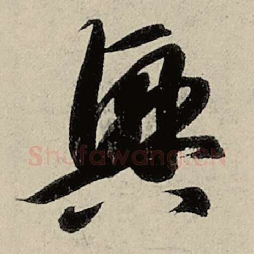智永毛笔草书兴字的写法,摘自智永书法作品千字文