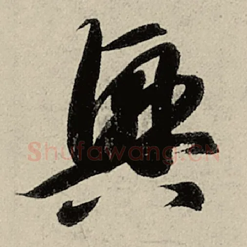 智永毛笔草书兴字的写法,摘自智永书法作品千字文