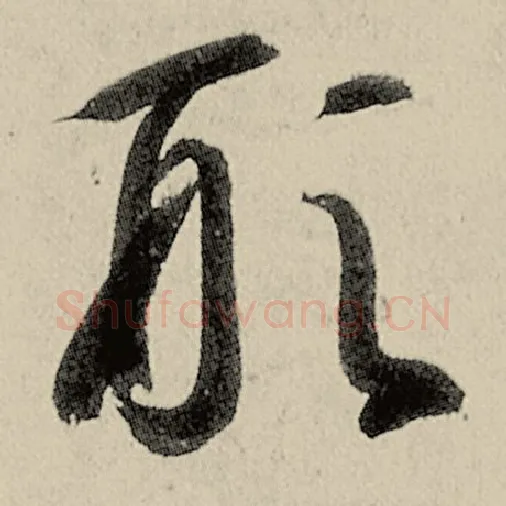智永毛笔草书形字的写法,摘自智永书法作品千字文