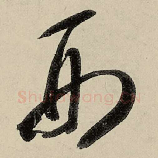 智永毛笔草书刑字的写法,摘自智永书法作品千字文