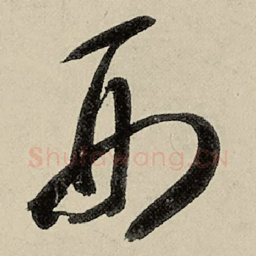 智永毛笔草书刑字的写法,摘自智永书法作品千字文
