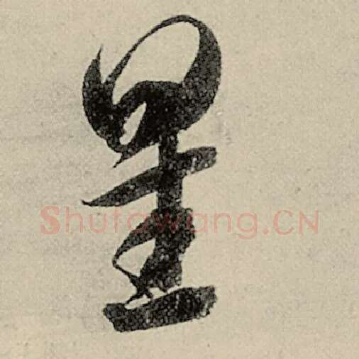 智永毛笔草书星字的写法,摘自智永书法作品千字文