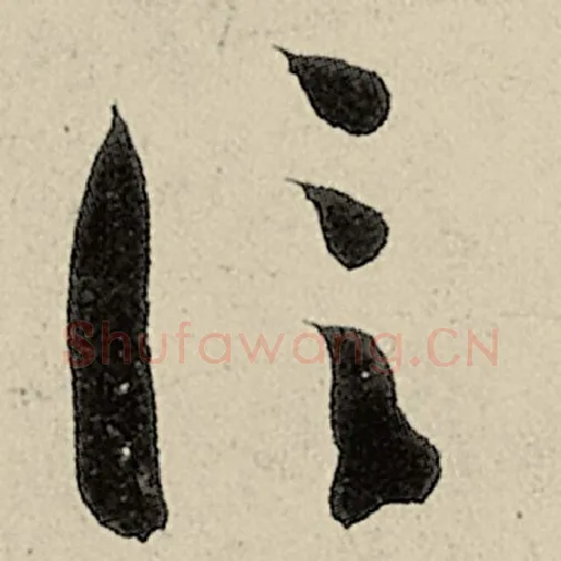 智永毛笔草书信字的写法,摘自智永书法作品千字文