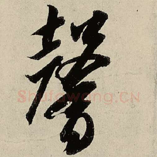 智永毛笔草书馨字的写法,摘自智永书法作品千字文
